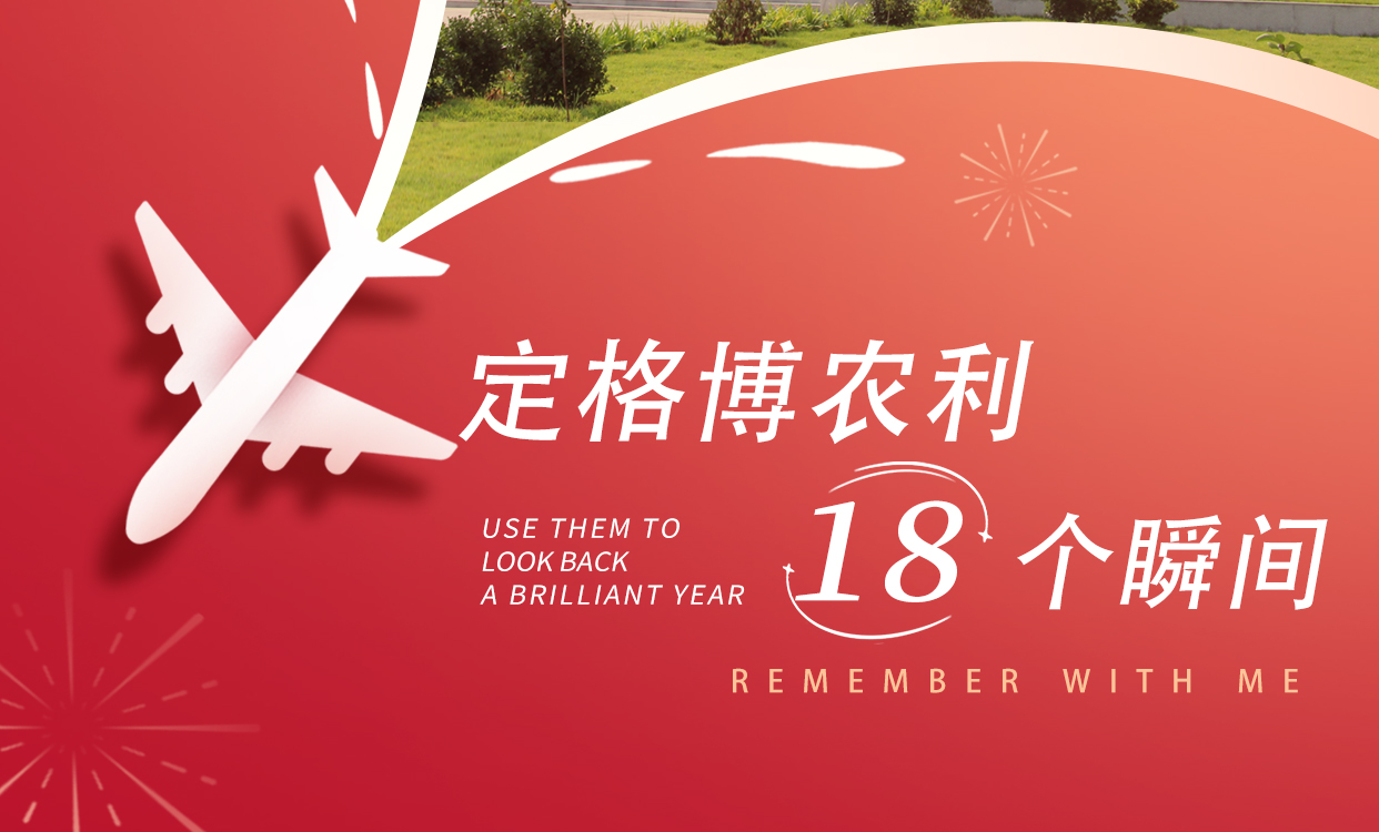 奔赴美好，18個瞬間定格博農(nóng)利的2023